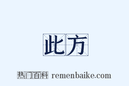 此方是什么意思的图片